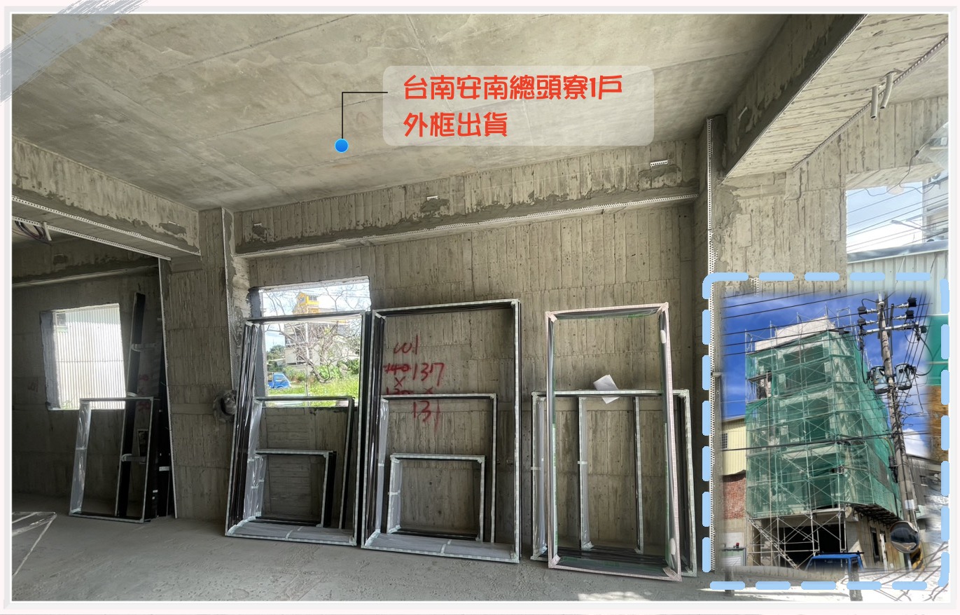 台南安南區總頭寮1戶外框出貨