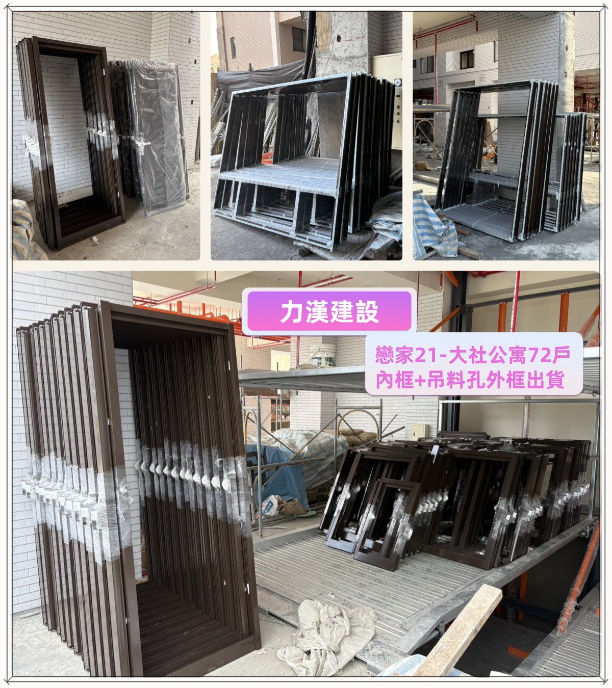 力漢建設_戀家21_大社公寓72戶_內框出貨