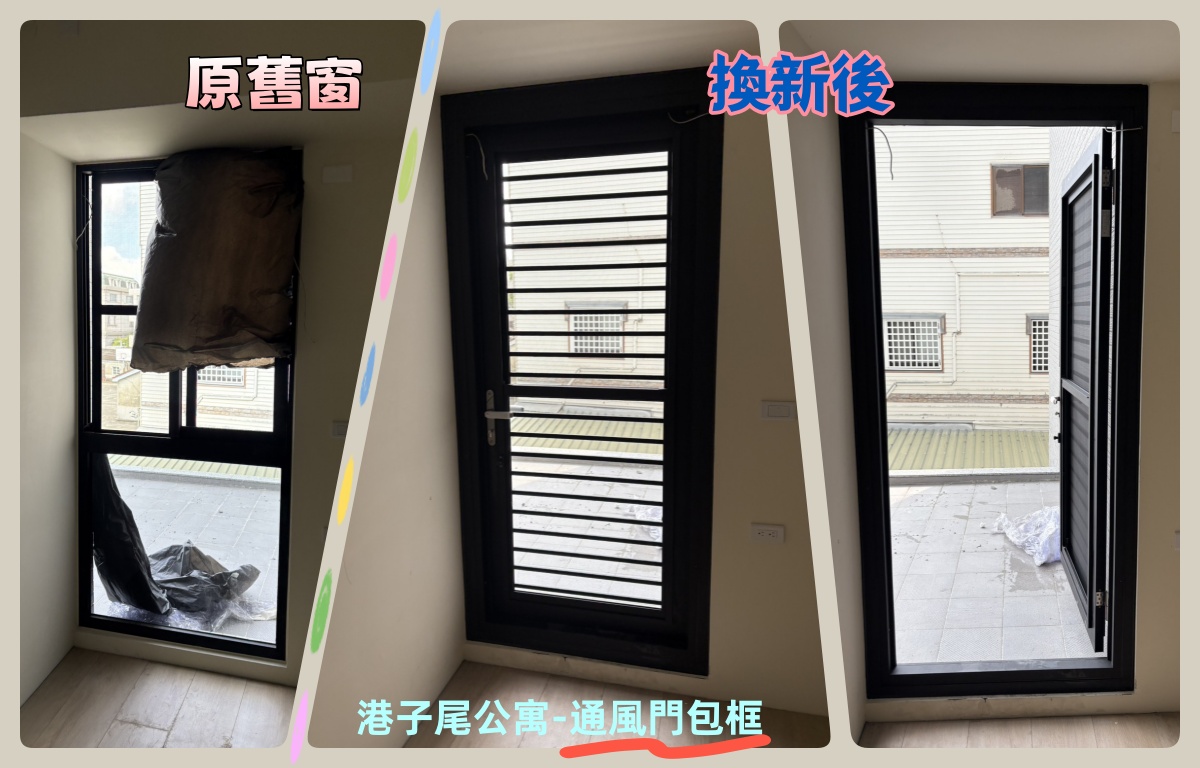 港子尾公寓_通風門包框換新