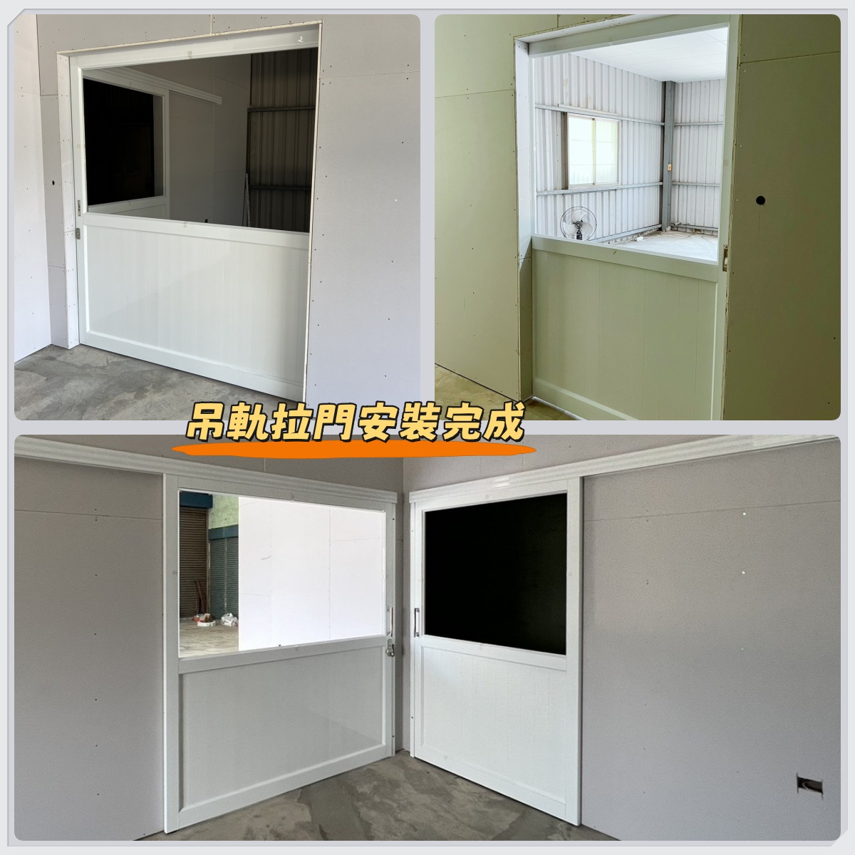 佳里廠房隔間工程_吊軌拉門安裝