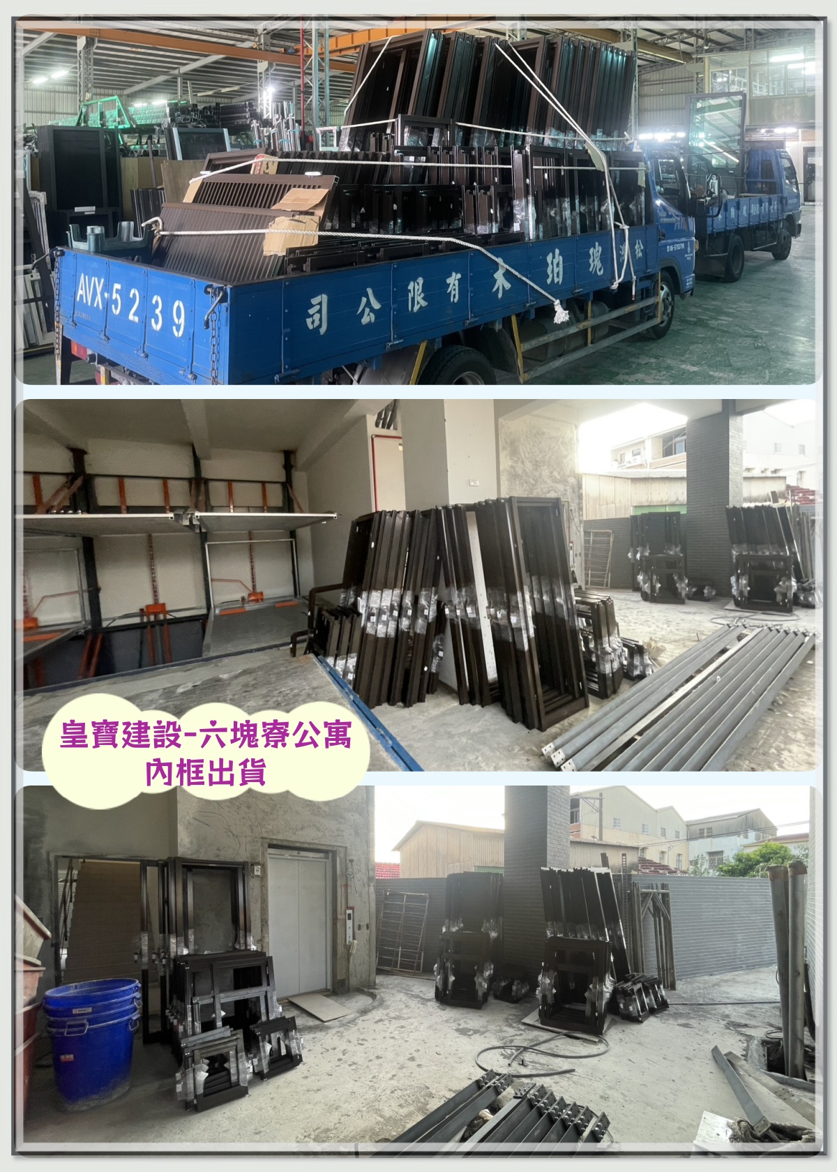 皇寶建設_六塊寮公寓_內框出貨