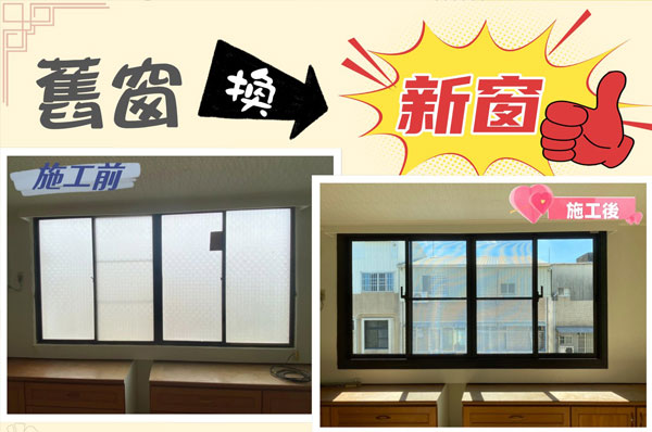 舊窗換新裝，優惠福利大放送，免費直立式洗衣機清洗